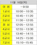 2024 대학수학능력시험일 시정 변경 알림 :: 공지사항 :: 운암중학교 운암중학교 :: 공지사항 :: 2024 대학수학능력시험일 시정 변경 알림