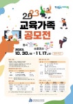 군산아리울초등학교 :: 공지사항 :: 2023 교육가족 공모전 안내