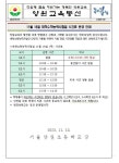 11월 16일 대학수학능력시험일 시간표 운영 안내 :: 가정통신문 :: 서울양원초등학교 서울양원초등학교 :: 가정통신문 :: 11월 16일... 