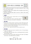 빈대 예방 및 방제방법 안내 :: 가정통신문 :: 태전초등학교 태전초등학교 :: 가정통신문 :: 빈대 예방 및 방제방법 안내