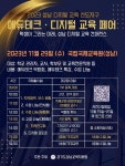 2023 성남 에듀테크·디지털 교육 페어 개최 안내 :: 공지사항 :: 도촌초등학교 도촌초등학교 :: 공지사항 :: 2023 성남 에듀테크·디지털 교육... 