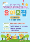 2024학년도 대전계산초등학교병설유치원 유아모집(일반모집)요강 안내 :: 공지사항 :: 대전계산초등학교 대전계산초등학교 :: 공지사항... 