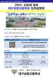 2024 신입생 및 학부모 대상 학교설명회 :: 공지사항 :: 대구상원고등학교 대구상원고등학교 :: 공지사항 :: 2024 신입생 및 학부모 대상... 