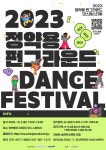 [일반] (홍보)2023년 정약용 펀그라운드 댄스 페스티벌 개최 안내 :: 공지사항 :: 예봉초등학교 예봉초등학교 :: 공지사항 :: [일반] (홍보)2023년... 