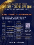 운중초등학교 :: 공지사항 :: 2023 성남 에듀테크·디지털 교육 페어 개최 안내