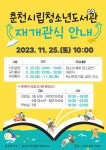 근화초등학교 :: 공지사항 :: 춘천시립청소년도서관 재개관식 안내