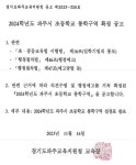 2024 초등학교 통학구역 및 중학교 학교군(구) 확정 안내 :: 공지사항 :: 파주와동초등학교 파주와동초등학교 :: 공지사항 :: 2024 초등학교... 