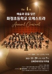 제4회 화정초 오케스트라 정기연주회 안내 :: 공지사항 :: 능동중학교 능동중학교 :: 공지사항 :: 제4회 화정초 오케스트라 정기연주회 안내