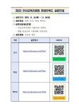[일반] 2023 안산교육지원청 현장만족도 설문 안내 :: 공지사항 :: 안산호원초등학교 안산호원초등학교 :: 공지사항 :: [일반] 2023 안산교육지원... 