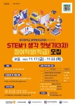 금촌초등학교 :: 가정통신문 :: 동국대 과학영재교육원주관 STEM+I 생각 맛보기 참여 학생 모집 안내