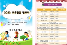 [일반] 2023학년도 축석초등학교 교육활동 발표회 안내 :: 공지사항 :: 축석초등학교 축석초등학교 :: 공지사항 :: [일반] 2023학년도... 