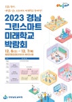 진주중앙중학교 :: 공지사항 :: 2023. 경남 그린스마트 미래학교 박람회