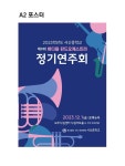 제9회 서신 바다뜰 윈드오케스트라 정기연주회 :: 공지사항 :: 예솔초등학교 예솔초등학교 :: 공지사항 :: 제9회 서신 바다뜰 윈드오케스트라... 