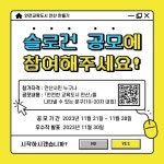 [일반] 안전한 교육도시 안산만들기 선포식 슬로건 공모 홍보 :: 공지사항 :: 송호초등학교 송호초등학교 :: 공지사항 :: [일반] 안전한 교육도시... 