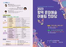 2023 평택 문화예술 어울림 한마당 :: 공지사항 :: 평택이화초등학교 평택이화초등학교 :: 공지사항 :: 2023 평택 문화예술 어울림 한마당