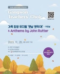 제15회 강원교사합창단 정기연주회 공연관람 안내 :: 공지사항 :: 동송초등학교 동송초등학교 :: 공지사항 :: 제15회 강원교사합창단 정기연주회... 