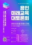 2023 용인미래교육 대토론회 참여 안내 :: 공지사항 :: 용인한빛중학교 용인한빛중학교 :: 공지사항 :: 2023 용인미래교육 대토론회 참여 안내