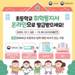 [일반] 2024학년도 초등학교 취학통지서 발급 계획 안내 :: 공지사항 :: 신능초등학교 신능초등학교 :: 공지사항 :: [일반] 2024학년도 초등학교... 