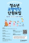 안내 :: 공지사항 :: 평촌고등학교 평촌고등학교 :: 공지사항 :: [일반] 동안청소년수련관 안양시청소년재단_24년도 청소년교향악단 단원 모집 안내