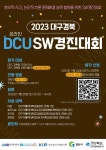 2023 대구·경북 DCU SW경진대회 dksso :: 공지사항 :: 정동고등학교 정동고등학교 :: 공지사항 :: 2023 대구·경북 DCU SW경진대회 dksso