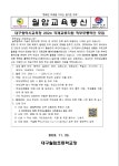 대구광역시교육청 2024 국제교류지원 학부모통역단 모집 안내 :: 공지사항 :: 대구월암초등학교 대구월암초등학교 :: 공지사항... 