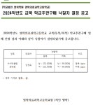 낙찰자 결정 공고 :: 공지사항 :: 영락의료과학고등학교 영락의료과학고등학교 :: 공지사항 :: 2024학년도 교복 학교주관구매 낙찰자 결정 공고