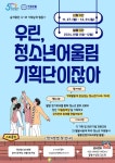 범계중학교 :: 공지사항 :: (홍보) 2024. 동안청소년수련관 청소년어울림마당 기획단 참가자 모집