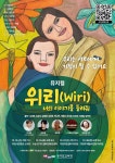 경기도교육청 장애인식개선교육 뮤지컬 위리(Wiri) 너의 이야기를 들려줘 공연 관람 안내 :: 공지사항 :: 능원초등학교 능원초등학교... 