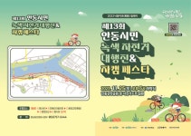 제13회 안동시민 녹색자전거 대행진 홍보   :: 공지사항 :: 풍천풍서초등학교 풍천풍서초등학교 :: 공지사항 :: 제13회 안동시민 녹색자전거... 
