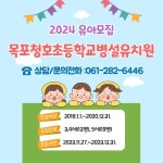 2024 목포청호초등학교병설유치원 유아 모집 안내 :: 공지사항 :: 목포청호초등학교 목포청호초등학교 :: 공지사항 :: 2024... 