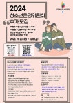 삼현초등학교 :: 가정통신문 :: 2024 의정부시청소년재단『청소년운영위원회』추가모집 안내