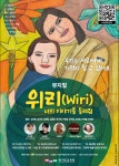 [경기도교육청] 뮤지컬 위리(wiri) 너의 이야기를 들려줘 공연 안내 :: 공지사항 :: 양명여자고등학교 양명여자고등학교 :: 공지사항... 