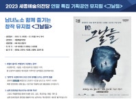 [세종시문화관광재단] 세종예술의전당 연말기념 기획공연 뮤지컬 <그날들> 안내 :: 가정통신문 :: 두루초등학교 두루초등학교 :: 가정통신문... 
