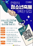 [동안청소년수련관] 청소년축제 기획단 모집 :: 공지사항 :: 양명여자고등학교 양명여자고등학교 :: 공지사항 :: [동안청소년수련관] 청소년축제... 