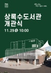 안산시 상록수도서관 개관식 알림 :: 공지사항 :: 안산해양초등학교 안산해양초등학교 :: 공지사항 :: 안산시 상록수도서관 개관식 알림
