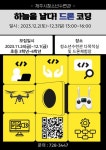 조천초등학교 :: 공지사항 :: 2023 제주시청소년수련관 활동 프로그램 ( 하늘을 날다! 드론 코딩 ) 안내
