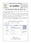 2024 학교교육과정 수립을 위한 설문조사 안내 :: 가정통신문 :: 도수초등학교 도수초등학교 :: 가정통신문 :: 2024 학교교육과정 수립을 위한... 