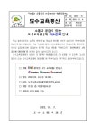 소통과 공감이 있는 도수교육공동체 대토론회 안내 :: 가정통신문 :: 도수초등학교 도수초등학교 :: 가정통신문 :: 소통과 공감이 있는 도수교육공... 
