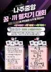 2023학년도 나주중앙 꿈.끼 펼치기 대회 :: 공지사항 :: 나주중앙초등학교 나주중앙초등학교 :: 공지사항 :: 2023학년도 나주중앙 꿈.끼 펼치기... 