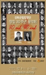 강화군립합창단 창립 30주년 음악회 안내 :: 공지사항 :: 길상초등학교 길상초등학교 :: 공지사항 :: 강화군립합창단 창립 30주년 음악회 안내