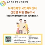 유아친화형 국민체육센터 건립 설문조사 안내 :: 공지사항 :: 진교중학교 진교중학교 :: 공지사항 :: 유아친화형 국민체육센터 건립 설문조사 안내
