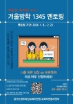 도척초등학교 :: 공지사항 :: 23학년도 겨울방학 1345 멘토링 참여 신청