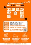 [협조/안내] 2023학년도 예비 고1(중3) 대상 대학진학 연계 고교 교과학습법 특강 안내 :: 공지사항 :: 대자중학교 대자중학교... 