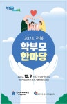 2023년 전북 학부모 한마당 참여 안내 :: 공지사항 :: 군산고등학교 군산고등학교 :: 공지사항 :: 2023년 전북 학부모 한마당 참여 안내