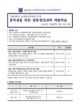 서울대학교 2023년 겨울방학 생명·환경과학 체험학습 안내 :: 공지사항 :: 인천서창중학교 인천서창중학교 :: 공지사항 :: 서울대학교 2023년... 