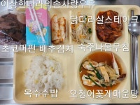11월 30일 (목) 점심 급식사진 :: 급식 소식 :: 인천해송고등학교 인천해송고등학교 :: 급식 소식 :: 11월 30일 (목) 점심 급식사진