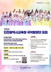 인천병방초등학교 :: 공지사항 :: 2024 인천광역시교육청 국악합창단 선발 안내