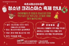 속초시청소년수련관 청소년크리스마스축제 운영안내 및 봉사자 모집 :: 공지사항 :: 설온중학교 설온중학교 :: 공지사항 :: 속초시청소년수련관... 