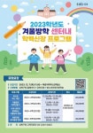 서울정릉초등학교 :: 공지사항 :: 2023학년도 겨울방학 학력신장 프로그램 모집 안내