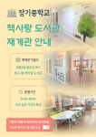책사랑 도서관 재개관 안내 :: 공지사항 :: 장기중학교 장기중학교 :: 공지사항 :: 책사랑 도서관 재개관 안내